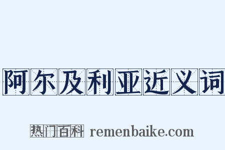 阿尔及利亚近义词是什么意思的图片